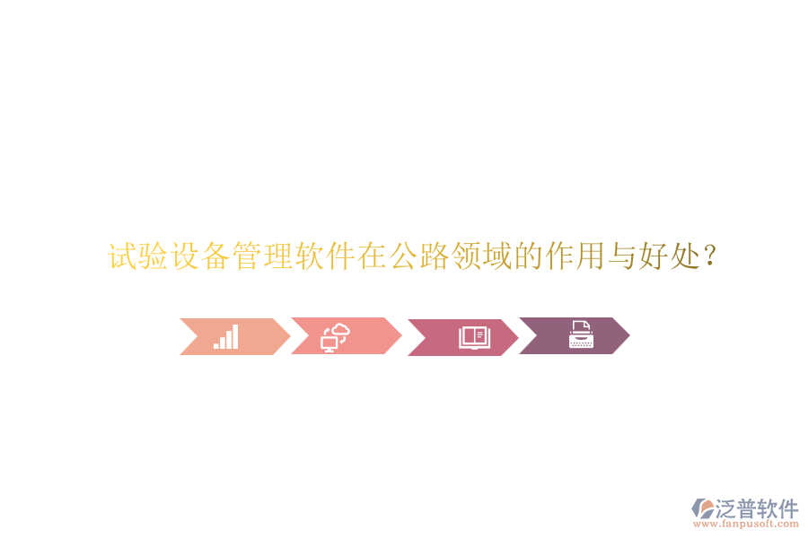 試驗(yàn)設(shè)備管理軟件在公路領(lǐng)域的作用與好處？
