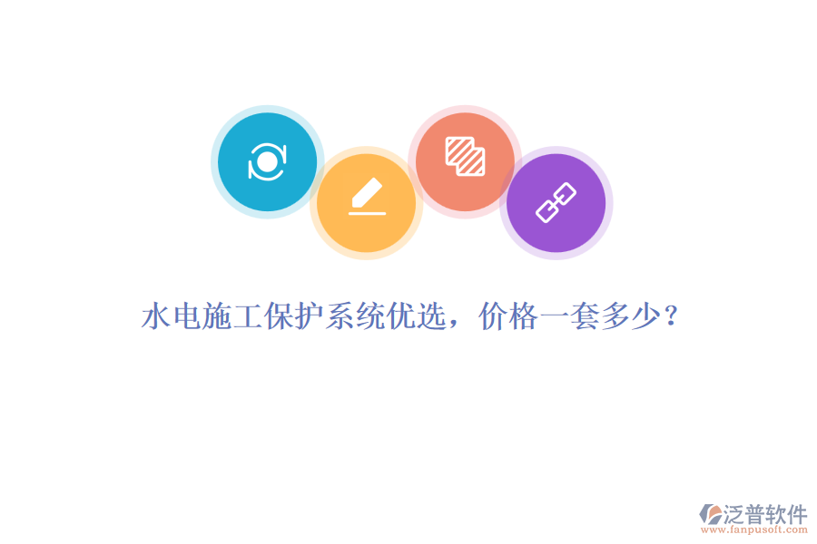 水電施工保護(hù)系統(tǒng)優(yōu)選，價(jià)格一套多少？