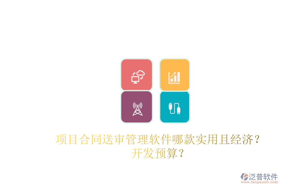 項(xiàng)目合同送審管理軟件哪款實(shí)用且經(jīng)濟(jì)？開發(fā)預(yù)算？