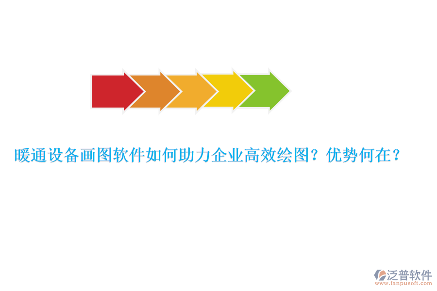 暖通設(shè)備畫圖軟件如何助力企業(yè)高效繪圖？優(yōu)勢何在？