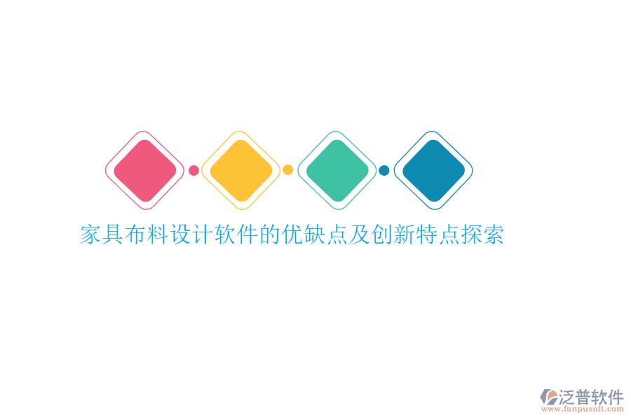 家具材料報(bào)價(jià)系統(tǒng)的亮點(diǎn)何在？?jī)?yōu)勢(shì)與特點(diǎn)剖析