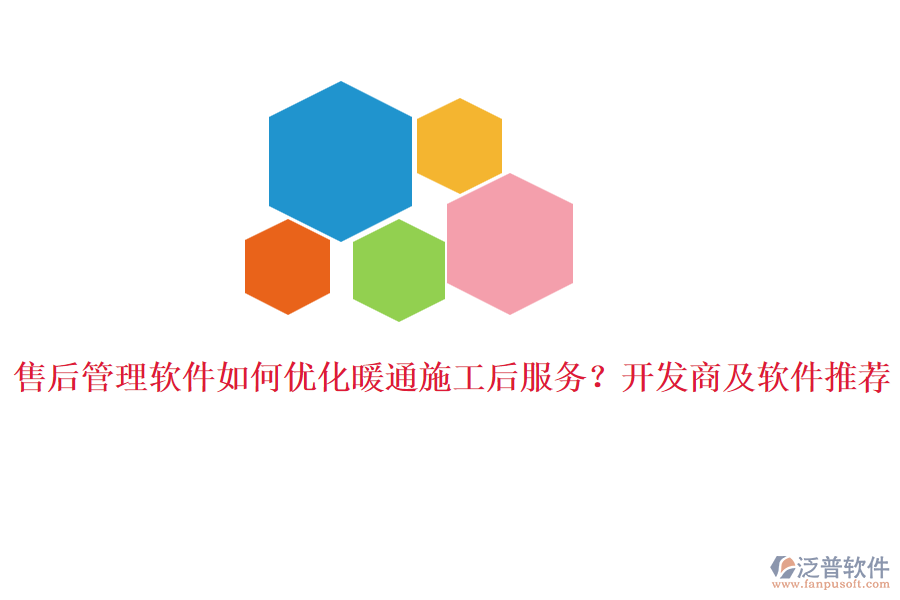 售后管理軟件如何優(yōu)化暖通施工后服務？開發(fā)商及軟件推薦。