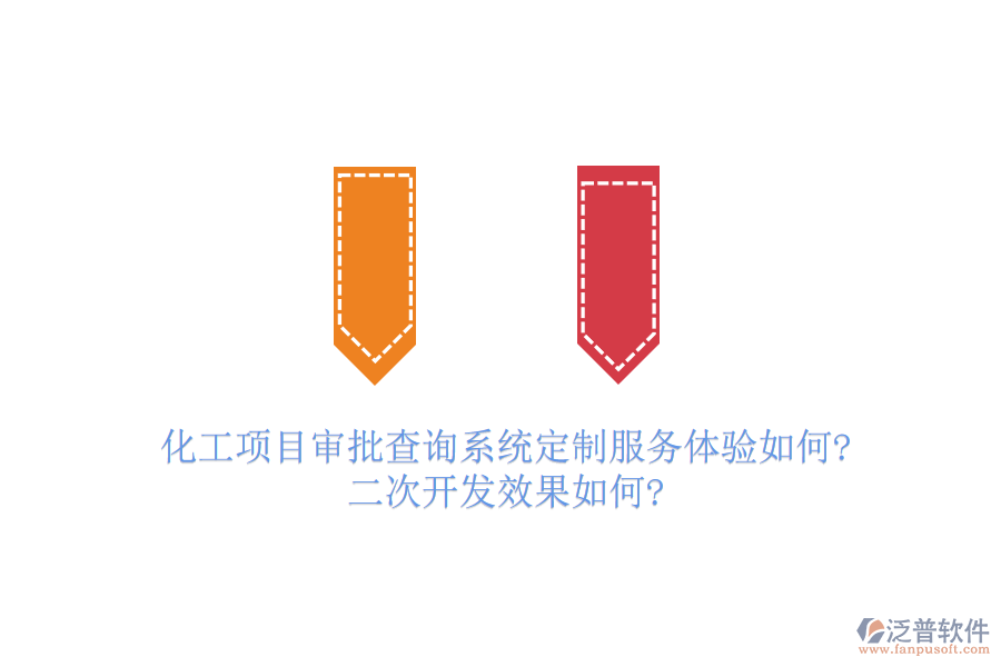 化工項(xiàng)目審批查詢系統(tǒng)定制服務(wù)體驗(yàn)如何?<a href=http://digitaldepost.com/Implementation/kaifa/ target=_blank class=infotextkey>二次開(kāi)發(fā)</a>效果如何?