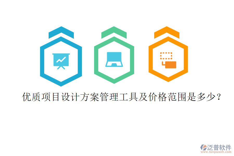 優(yōu)質項目設計方案管理工具及價格范圍是多少？