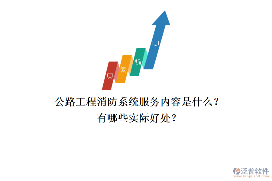 公路工程消防系統(tǒng)服務(wù)內(nèi)容是什么？有哪些實(shí)際好處？