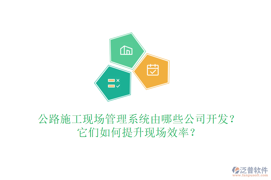 公路施工現(xiàn)場(chǎng)管理系統(tǒng)由哪些公司開(kāi)發(fā)？它們?nèi)绾翁嵘F(xiàn)場(chǎng)效率？