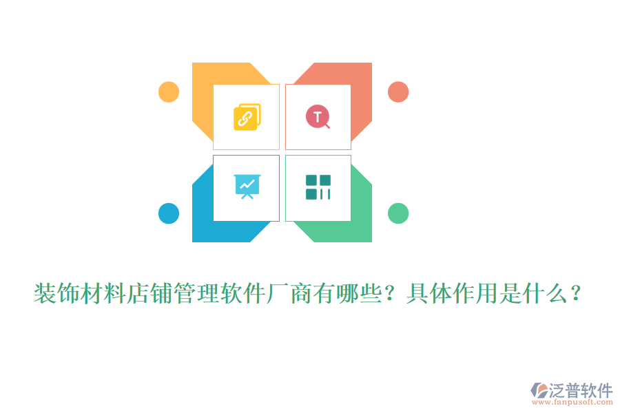 裝飾材料店鋪管理軟件廠商有哪些？具體作用是什么？