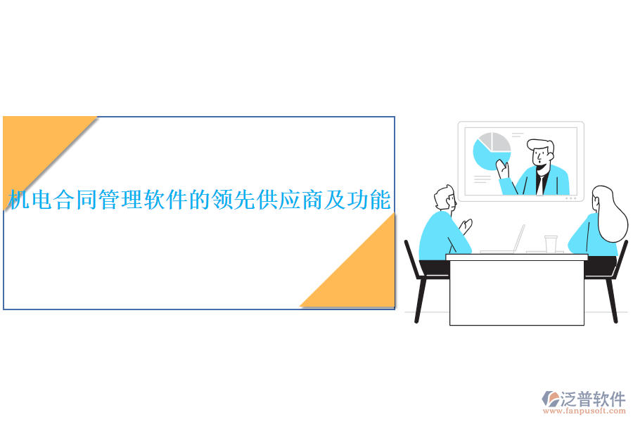 機電合同管理軟件的領先供應商及功能？