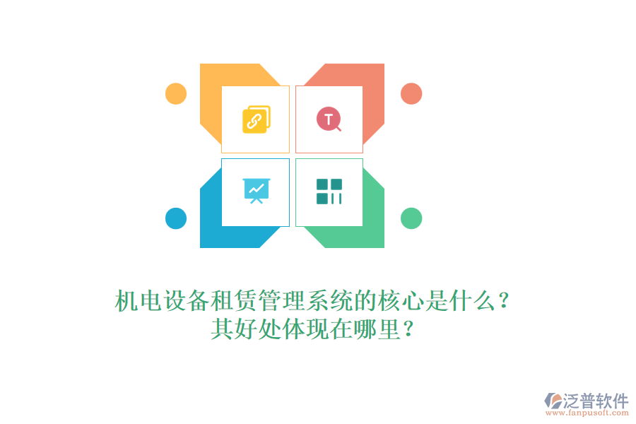 機電設(shè)備租賃管理系統(tǒng)的核心是什么？其好處體現(xiàn)在哪里？