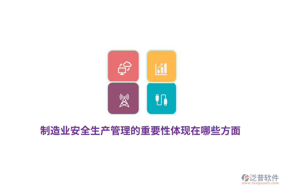 制造業(yè)安全生產(chǎn)管理的重要性體現(xiàn)在哪些方面？