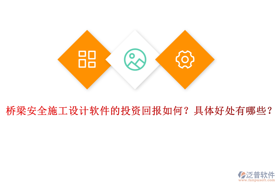 橋梁安全施工設計軟件的投資回報如何？具體好處有哪些？