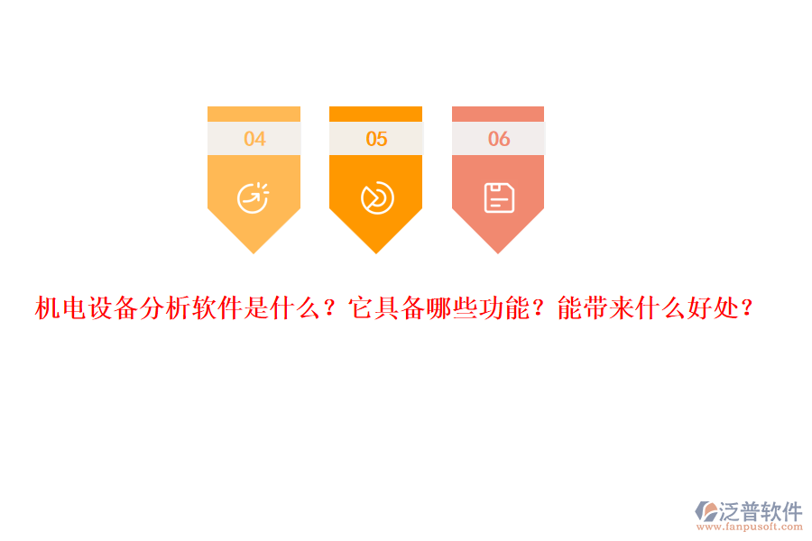 機電設(shè)備分析軟件是什么？它具備哪些功能？能帶來什么好處？