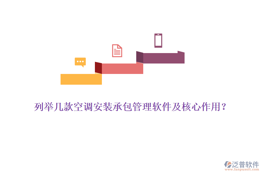 列舉幾款空調(diào)安裝承包管理軟件及核心作用？