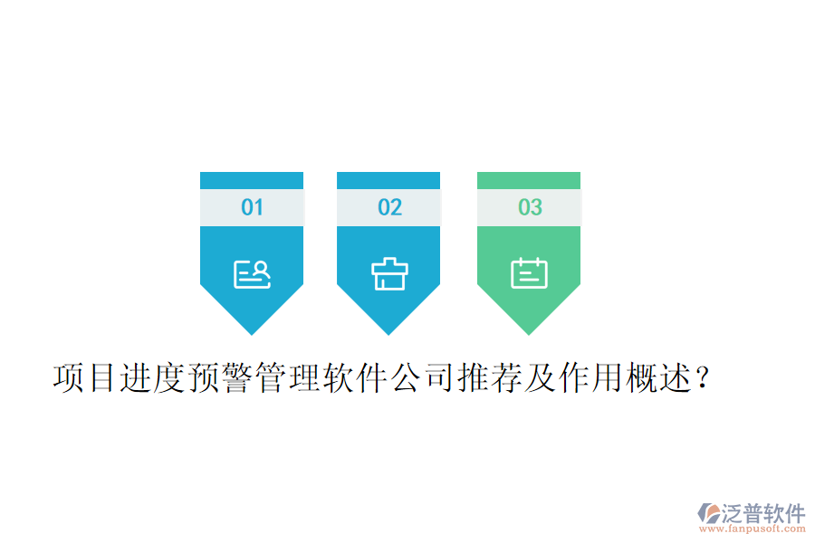 項目進度預警管理軟件公司推薦及作用概述？