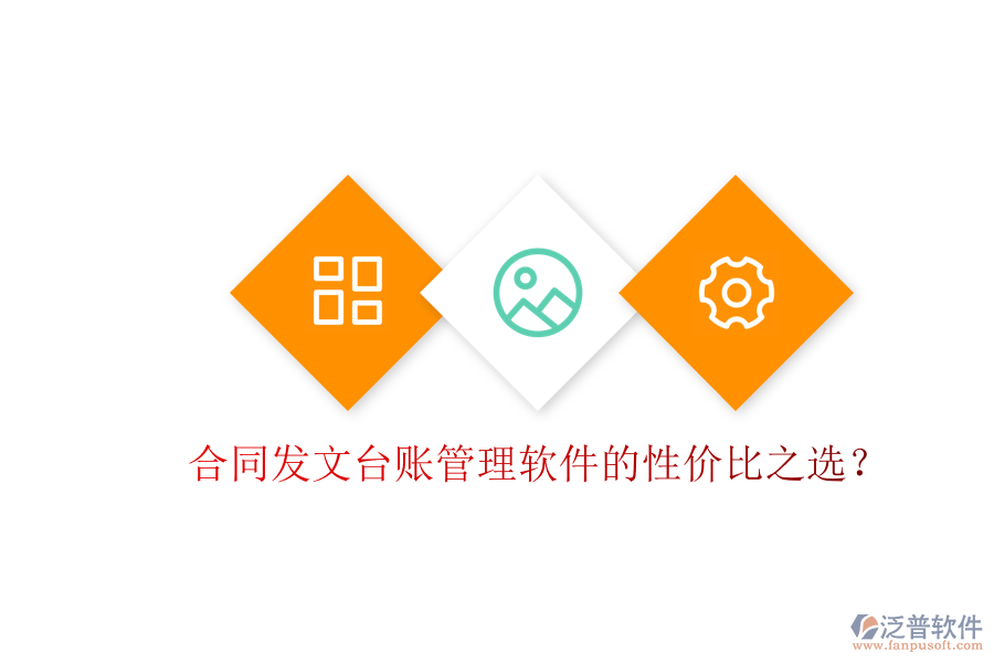 合同發(fā)文臺賬管理軟件的性價比之選？