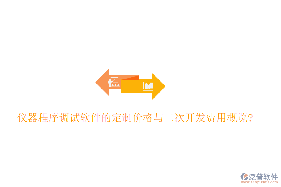 儀器程序調(diào)試軟件的定制價格與<a href=http://digitaldepost.com/Implementation/kaifa/ target=_blank class=infotextkey>二次開發(fā)</a>費用概覽?