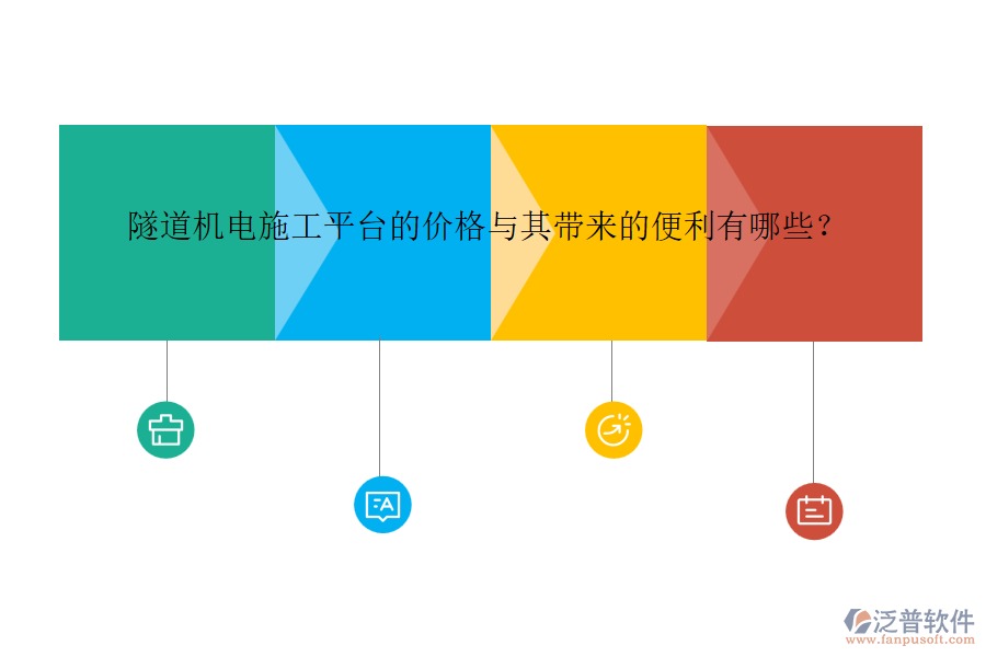 隧道機(jī)電施工平臺(tái)的價(jià)格與其帶來的便利有哪些？