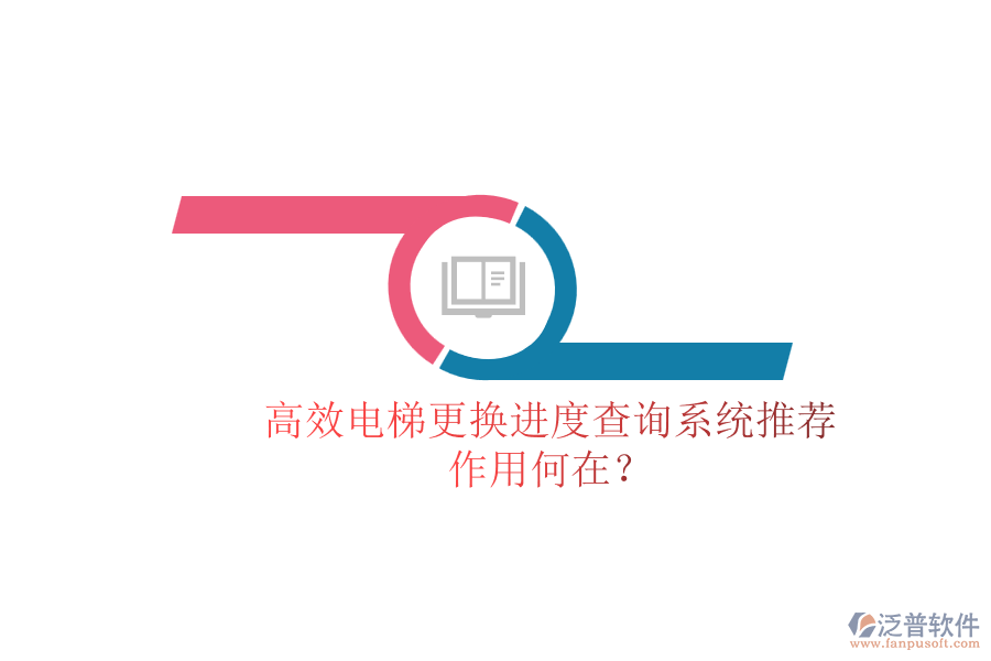 高效電梯更換進(jìn)度查詢系統(tǒng)推薦，作用何在？