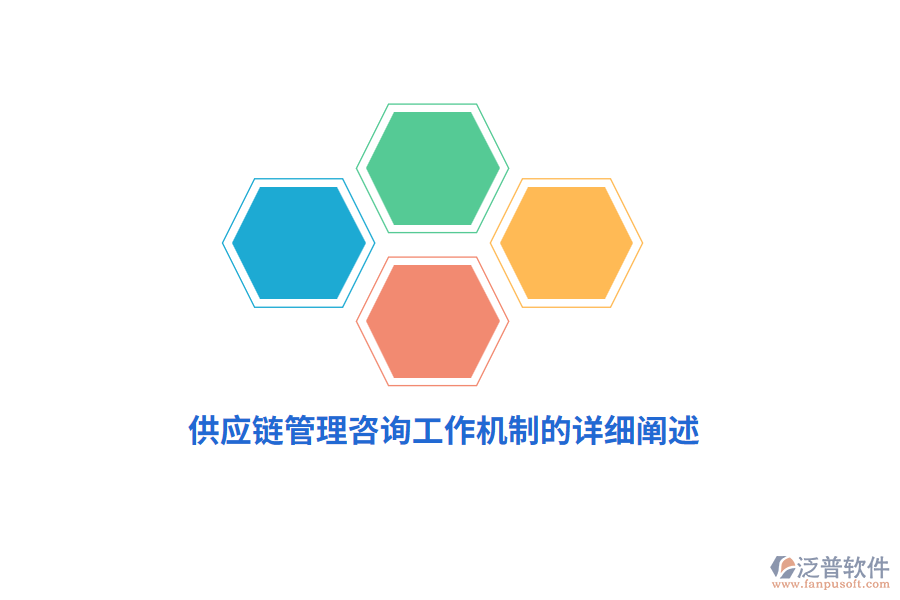 供應(yīng)鏈管理咨詢(xún)工作機(jī)制的詳細(xì)闡述