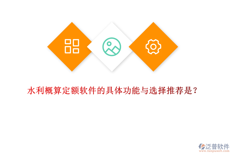 水利概算定額軟件的具體功能與選擇推薦是？