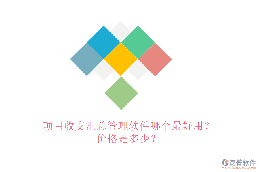 項目收支匯總管理軟件哪個最好用？價格是多少？