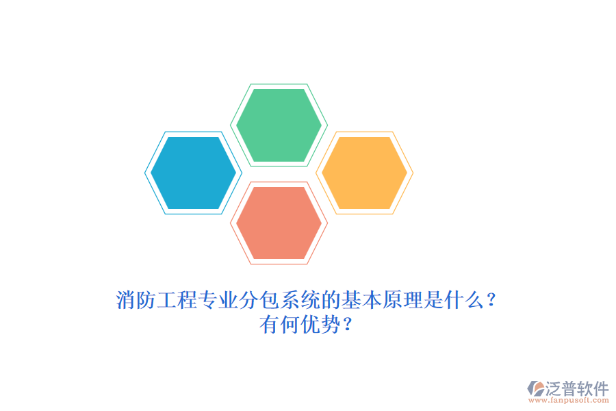 消防工程專業(yè)分包系統(tǒng)的基本原理是什么？有何優(yōu)勢(shì)？