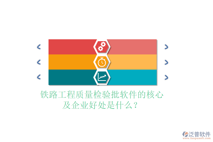 鐵路工程質量檢驗批軟件的核心及企業(yè)好處是什么？