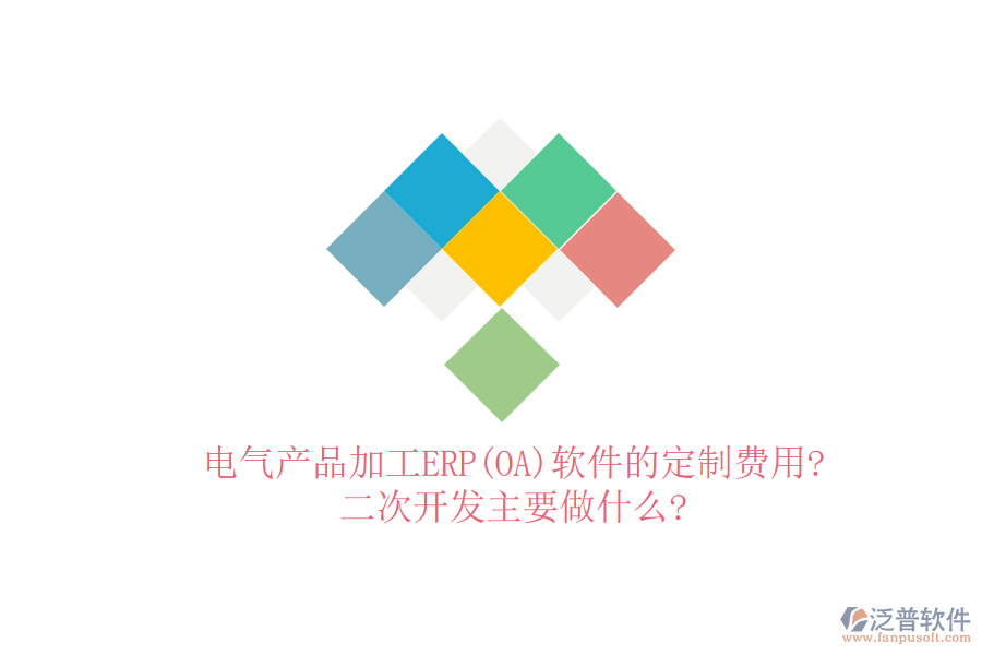 電氣產(chǎn)品加工ERP(OA)軟件的定制費(fèi)用?<a href=http://digitaldepost.com/Implementation/kaifa/ target=_blank class=infotextkey>二次開(kāi)發(fā)</a>主要做什么?