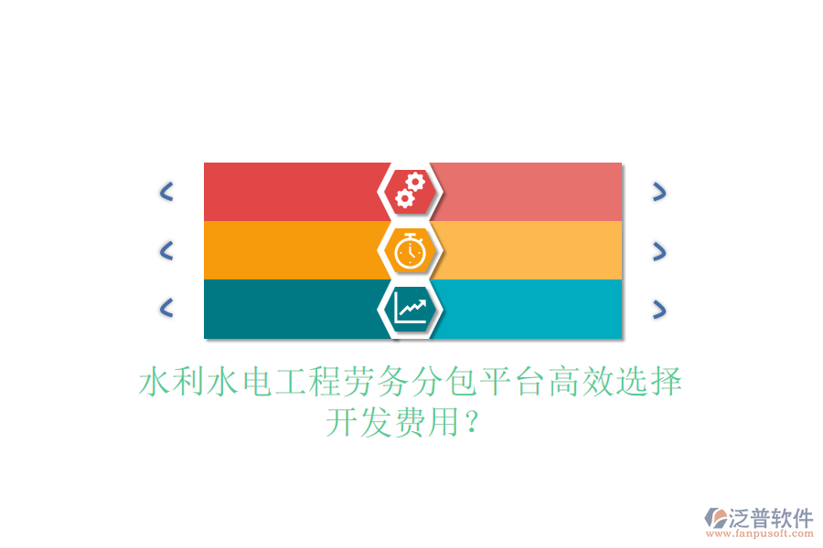 水利水電工程勞務分包平臺高效選擇，開發(fā)費用？