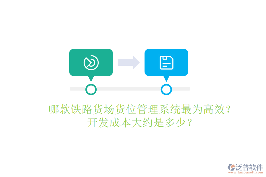哪款鐵路貨場貨位管理系統(tǒng)最為高效？開發(fā)成本大約是多少？