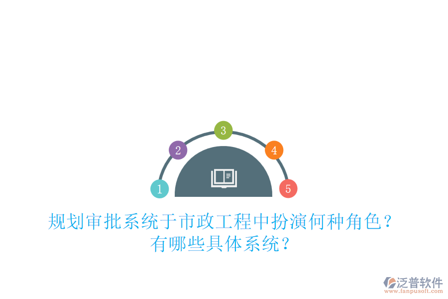 規(guī)劃審批系統(tǒng)于市政工程中扮演何種角色？有哪些具體系統(tǒng)？
