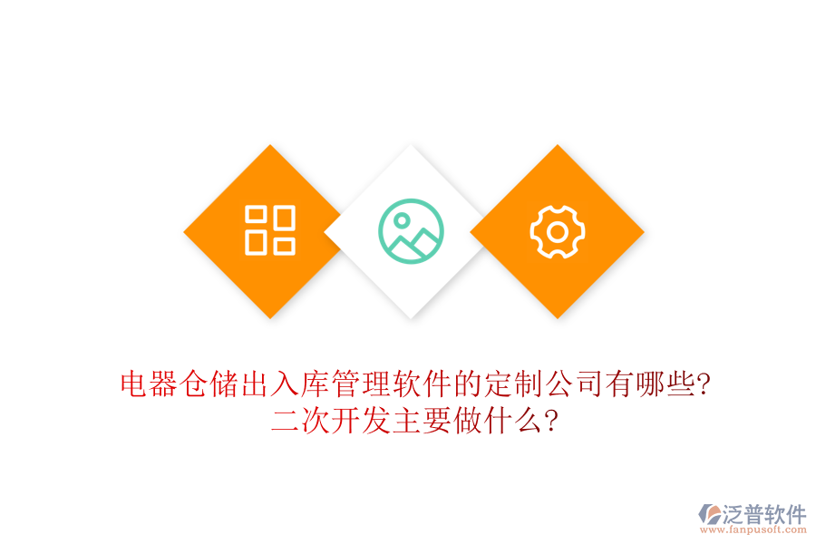 電器倉儲出入庫管理軟件的定制公司有哪些?<a href=http://digitaldepost.com/Implementation/kaifa/ target=_blank class=infotextkey>二次開發(fā)</a>主要做什么?