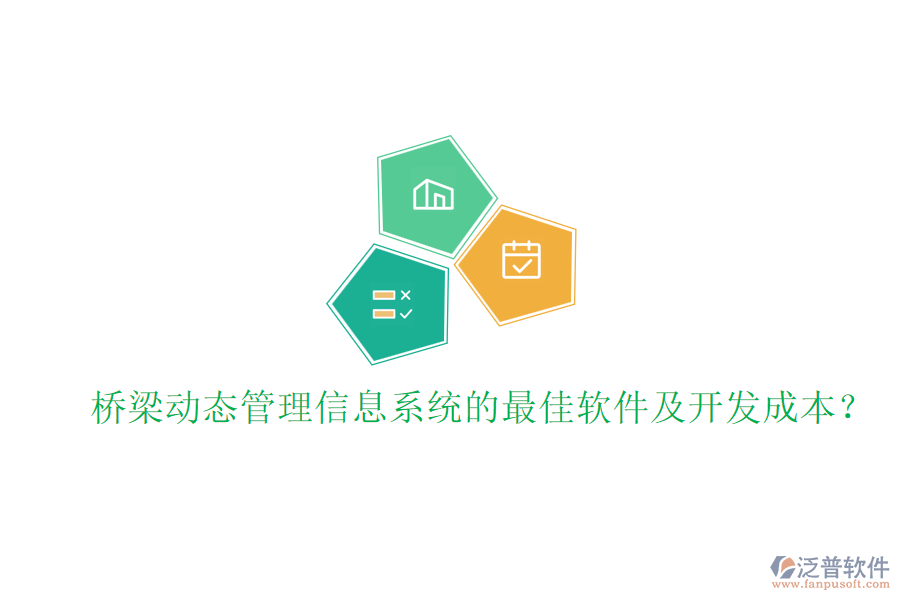橋梁動態(tài)管理信息系統(tǒng)的最佳軟件及開發(fā)成本？