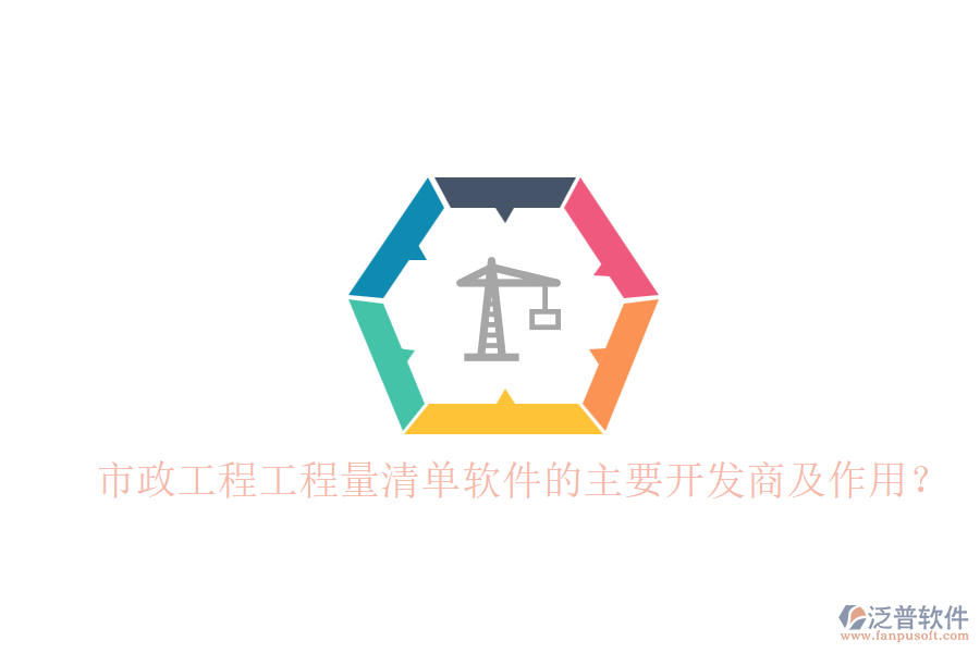 市政工程工程量清單軟件的主要開(kāi)發(fā)商及作用？