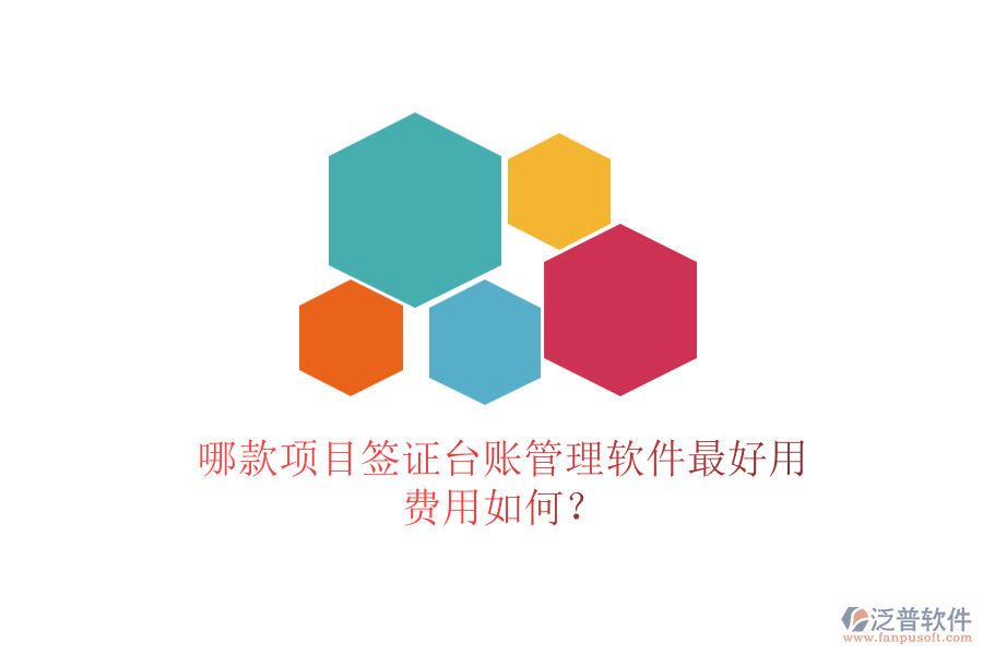 哪款項(xiàng)目簽證臺(tái)賬管理軟件最好用，費(fèi)用如何？
