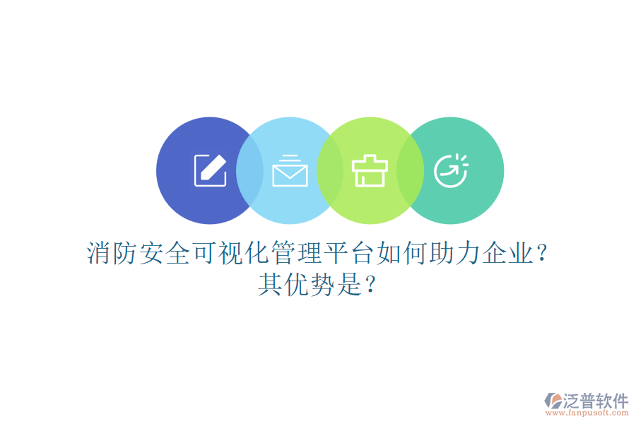 消防安全可視化管理平臺如何助力企業(yè)？其優(yōu)勢是？