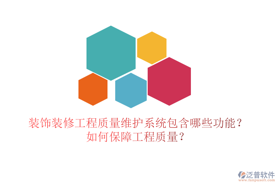 裝飾裝修工程質(zhì)量維護系統(tǒng)包含哪些功能？如何保障工程質(zhì)量？