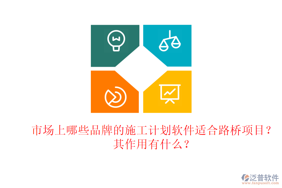 市場上哪些品牌的施工計(jì)劃軟件適合路橋項(xiàng)目？其作用有什么？