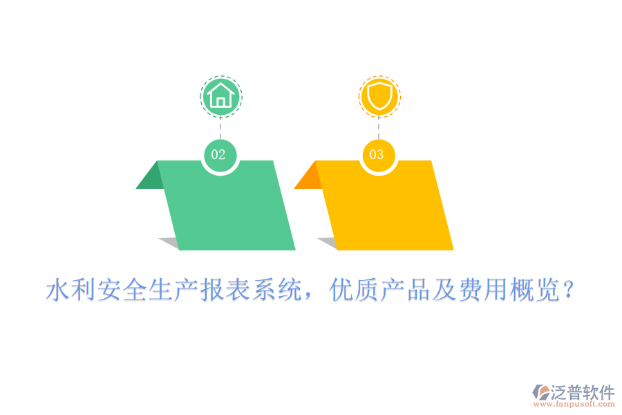 水利安全生產(chǎn)報(bào)表系統(tǒng)，優(yōu)質(zhì)產(chǎn)品及費(fèi)用概覽？