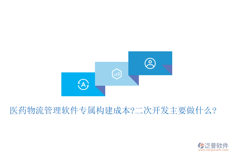醫(yī)藥物流管理軟件專屬構(gòu)建成本?<a href=http://digitaldepost.com/Implementation/kaifa/ target=_blank class=infotextkey>二次開發(fā)</a>主要做什么?