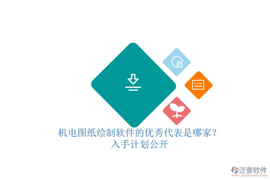機電圖紙繪制軟件的優(yōu)秀代表是哪家？.png