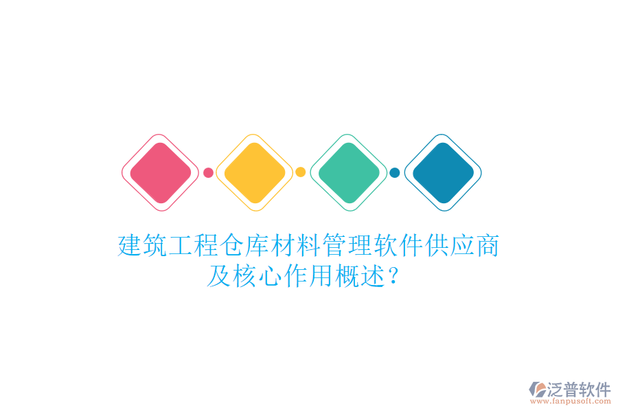建筑工程倉(cāng)庫(kù)材料管理軟件供應(yīng)商及核心作用概述？
