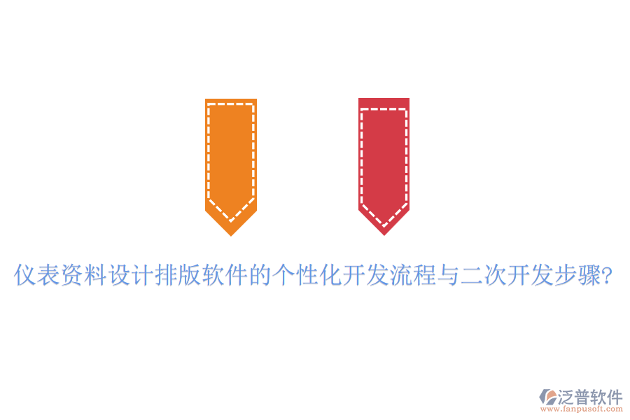 儀表資料設(shè)計(jì)排版軟件的個(gè)性化開發(fā)流程與<a href=http://digitaldepost.com/Implementation/kaifa/ target=_blank class=infotextkey>二次開發(fā)</a>步驟?