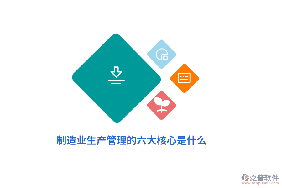 制造業(yè)生產(chǎn)管理的六大核心是什么？