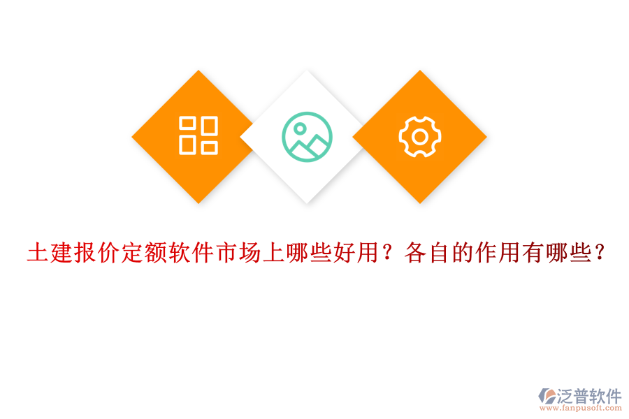 土建報價定額軟件市場上哪些好用？各自的作用有哪些？