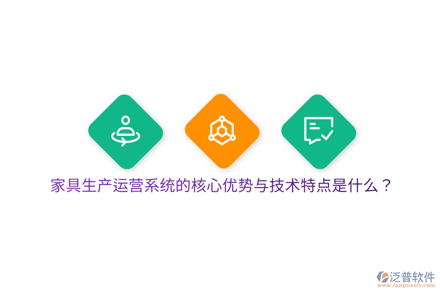 家具生產(chǎn)運(yùn)營(yíng)系統(tǒng)的核心優(yōu)勢(shì)與技術(shù)特點(diǎn)是什么？