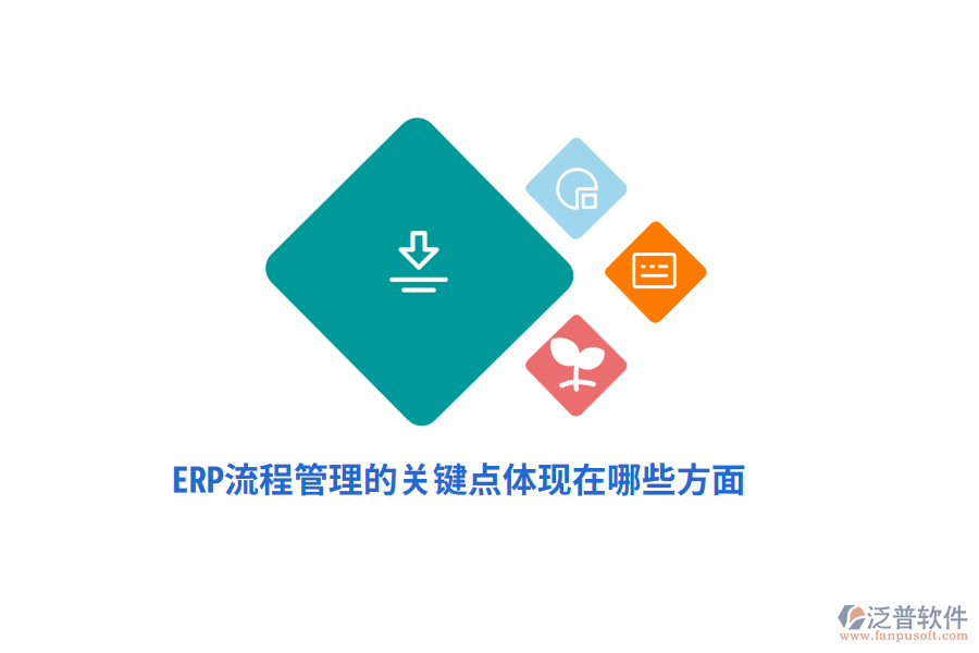 ERP流程管理的關(guān)鍵點體現(xiàn)在哪些方面？