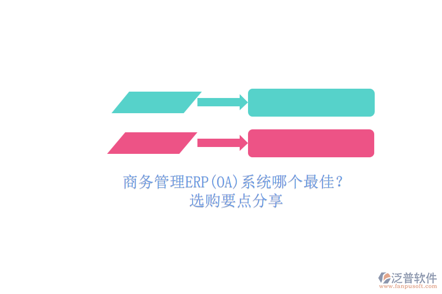 商務(wù)管理ERP(OA)系統(tǒng)哪個(gè)最佳？.png