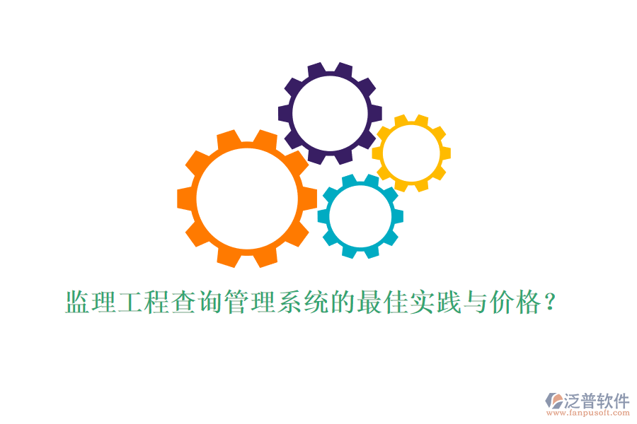 監(jiān)理工程查詢管理系統(tǒng)的最佳實踐與價格？