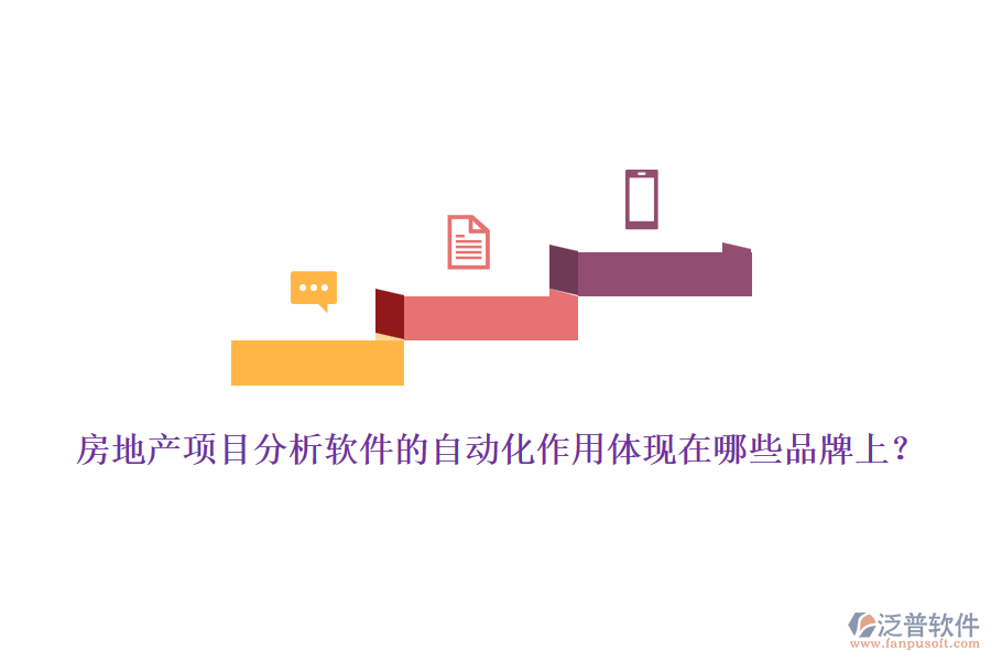 房地產(chǎn)項目分析軟件的自動化作用體現(xiàn)在哪些品牌上？